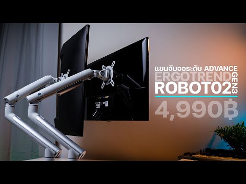 รีวิว Ergotrend Robot02-gen3 แขนจับจอระดับ Advanced ergonomics ไม่มีปวดคอ ใส่ 2 จอสบายๆ