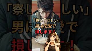 恋愛で一番損しているのは「察してほしい」と思っている人【恋愛心理学】#恋愛心理学 #恋愛相談 #男女の違い #コミュニケーション #恋愛雑学