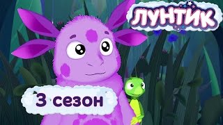 Лунтик - 3 сезон (Лунтик в HD)