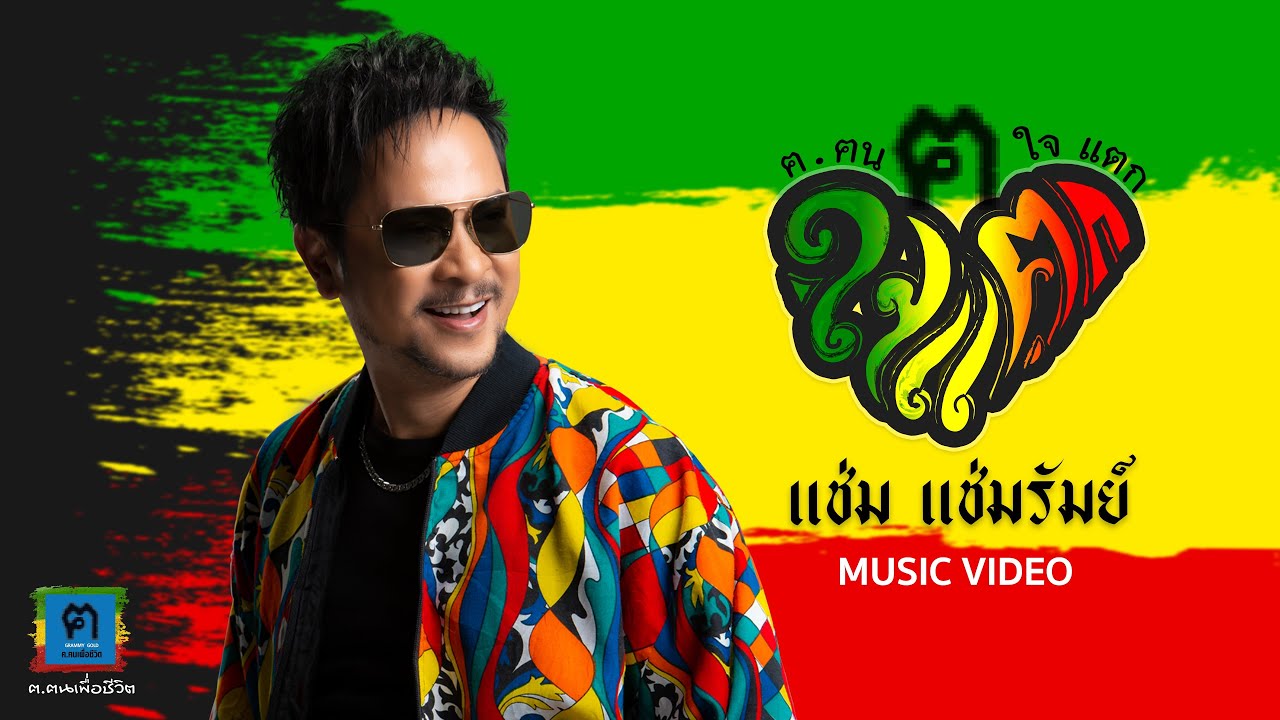 เนื้อเพลง คนใจแตก แช่ม แช่มรัมย์