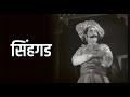 Sinhagad 1933 Full Marathi Movie Baburao Pendharkar Shankarrao Bhosle V Shantaram