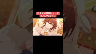たまには可愛いシーズ見たいだろ！？ #シャニマス #バズれ #アイドルマスターシャイニーカラーズ  #シャニソン #コメティック  #シーズ #イルミネーションスターズ