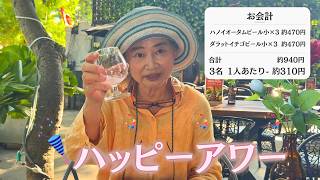 ベトナムで最もオシャレなエリアと言われる場所で3軒ハシゴする70代の1日🦪🍸