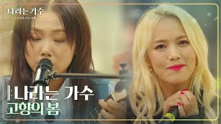 나라는 가수 - 고향의 봄 [나라는 가수/Moving Voices] | KBS 241130 방송
