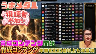 うまメダル 育成コンテンツ追加 単勝オッズ初の1000倍以上登場 パート28 #うまメダル #競馬 #競馬ゲーム #競馬メダルゲーム