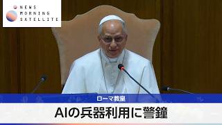 ローマ教皇 AIの兵器利用に警鐘【モーサテ】
