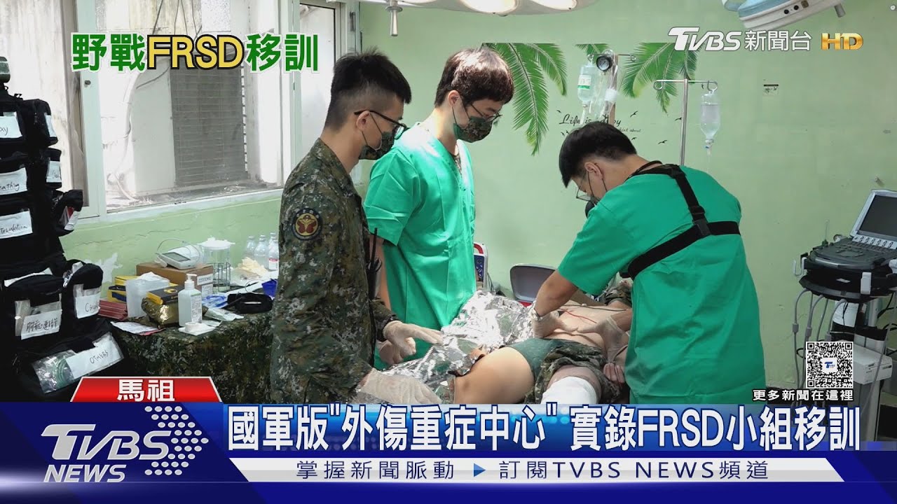 國軍版「外傷重症中心」 直擊FRSD「前進外科小組」移地訓練實錄