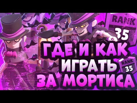 Как Играть за Мортиса? Как Апнуть Мортиса? Лучший Гайд на Мортиса Бравл Старс