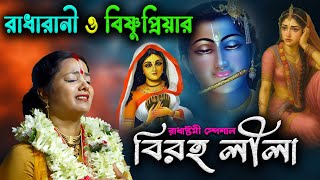 Download lagu রাধাষ্টমী স্পেশাল, রাধারানী ও বিষ্ণুপ্রিয়ার বিরহ লীলা মৌমিতা ঘোষ [Moumita Ghosh Kirtan][Radhashtami mp3