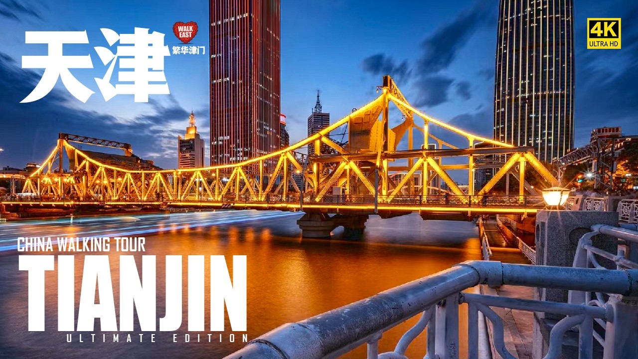 Immersive street-level walking tour through Tianjin, China, showcasing authentic urban landscapes, local architecture, and the vibrant atmosphere of the city's neighborhoods