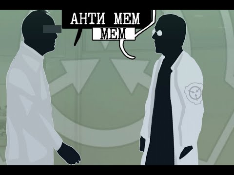 Антимем, человек и SCP-055