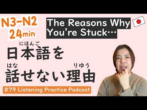 【N3-N2】Why You Cannot Speak Japanese? 3 Reasons | Intermediate Level | Japanese Listening #79