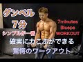 確実に腕を太くできる7分間のダンベルトレ[7Minutes Biceps Workout]