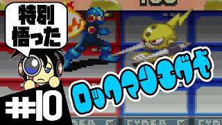 【GBA実況】特別悟ったやつが言う言葉 ロックマンエグゼ実況 #10