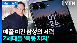 '갤럭시, 이제 아재폰 아닙니다'...Z세대들의 놀라운 응답 [지금이뉴스] / YTN