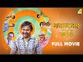 Sanataner Kirti Bengali Full Movie Manasi Sinha Bodhisattwa Majumdar Supriyo Dutta Subrata