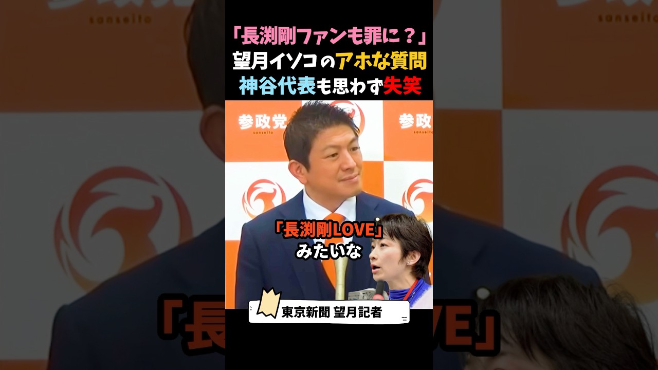 【撃沈】箱根駅伝は？長渕剛ファンは？と重箱の隅をつつく望月記者w  #神谷宗幣 #参政党