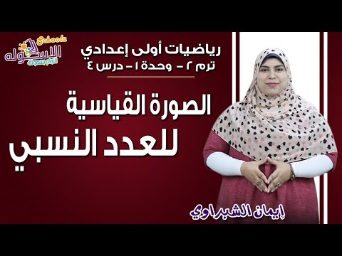 رياضيات أولى إعدادي 2019 | الصورة القياسية للعدد النسبي | تيرم2 - وح1 - درس4| الاسكوله