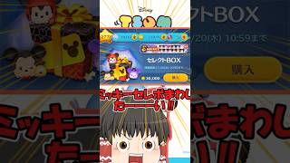 【ツムツム】ミッキーセレクトボックス解説ファンタズミックミッキー編 #ツムツム #ゆっくり実況