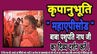 preview picture of video '#KRIPANUBHUTI,#MAHAEPISODE, बाबा पशुपति नाथ जी का दुर्लभ दर्शन करें, Pashupatinath  Baba Ka Darshan'