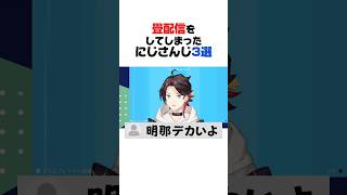 畳配信をしてしまったにじさんじ3選【佐伯イッテツ／シェリン・バーガンディ／三枝明那／にじさんじ／切り抜き】
