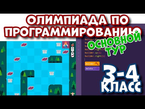 Ответы пробный тур олимпиада по программированию на учи. ру 1 класс с 1 по 14 декабря 2020 год