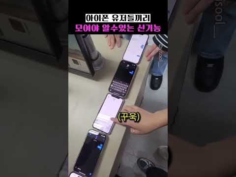 아이폰 유저들끼리 모여야 알수있는 신기능