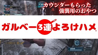 【バトオペ２】ガルベー３連よろけハメ【かんたんレシピ】