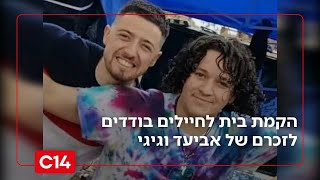 אביעד וגיגי נרצחו במסיבת הנובה, כעת משפחתם יוצאים ביוזמה חדשה: הקמת בית לחיילים בודדים לזכרם (חדשות ערוץ 14) - התמונה מוצגת ישירות מתוך אתר האינטרנט יוטיוב. זכויות היוצרים בתמונה שייכות ליוצרה. קישור קרדיט למקור התוכן נמצא בתוך דף הסרטון