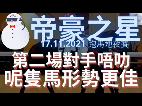 下午茶☕️刨馬：一隻心水 弱組突圍 可賺形勢（2021年11月17日 谷草夜賽）