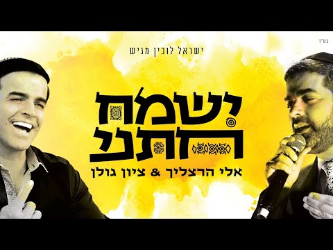 אלי הרצליך וציון גולן - ישמח חתני | Eli Herzlich & Zion Golan - Yismach Chatani Official Lyric Video