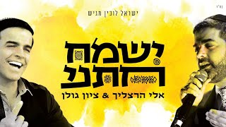 אלי הרצליך וציון גולן - ישמח חתני | Eli Herzlich & Zion Golan - Yismach Chatani Official Lyric Video