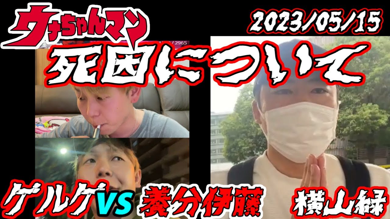 【ゲルゲ】vs【養分伊藤】　ウナちゃんマンの死因について　【横山緑】　2023年05月15日