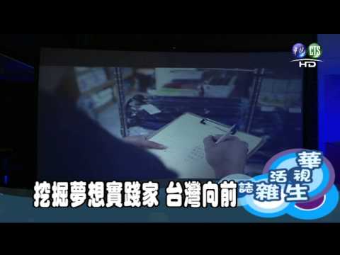 挖掘夢想實踐家 台灣向前