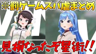 【スバ虐まとめ】スバルが思わずドン引きした罰ゲームまとめ「大空スバル/星街すいせい/猫又おかゆホロライブ切り抜き/ホロライブ」