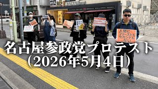 名古屋参政党プロテスト（2026年5月4日）
