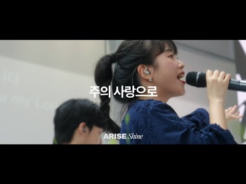 11 주의 사랑으로 By His Love | 제이어스 J-US | 𝐀𝐑𝐈𝐒𝐄, 𝑺𝒉𝒊𝒏𝒆 (KOR / ENG / VIET Sub)