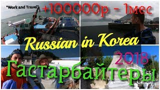 preview picture of video 'НЕЛЕГАЛЬНАЯ РАБОТА В ЮЖНОЙ КОРЕЕ / Работа за границей / Work and Travel'