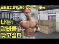 이쁜 가슴근육 만드는 2가지 운동법?? feat.남자들의 로망 =:b까로