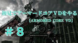 【ARMORED CORE VERDICT DAY】＃8　初見でアーマードコアVDをやる【実況】