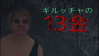 13日の金曜日 叫んだり執着されたり...テンションどうした？w 13日の金曜日 PS4 13金 [Friday The 13th:THE GAME ]