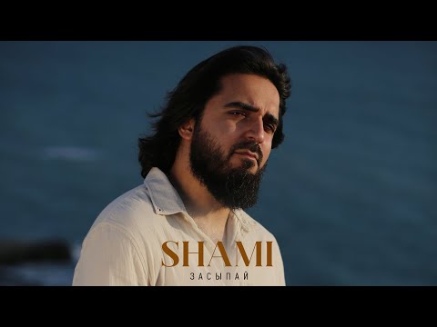 SHAMI - Засыпай (Трек 2024)