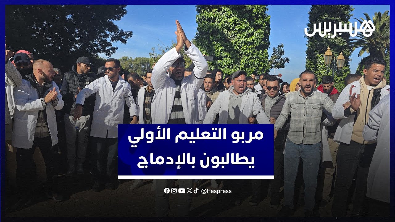 مربو التعليم الأولي يجددون المطالبة بالإدماج ويلوحون بمواصلة التصعيد thumbnail