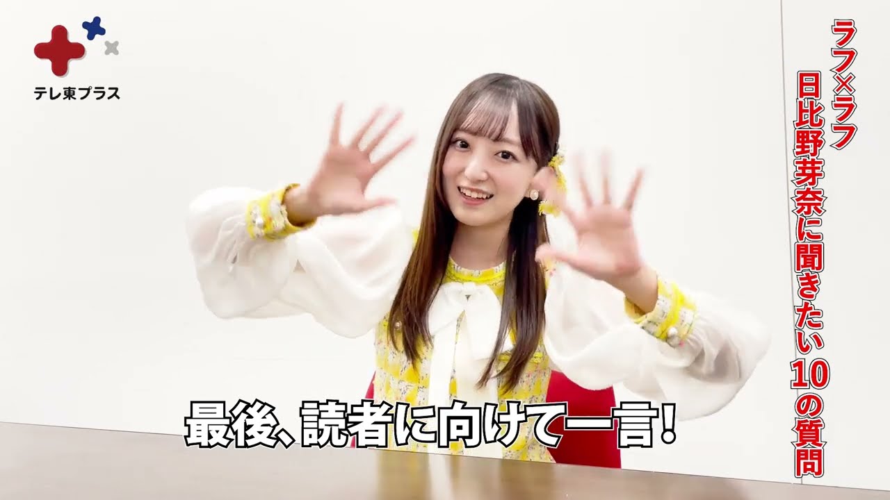 佐久間P総合プロデュース！ラフ×ラフ・日比野芽奈に聞きたい10の質問！