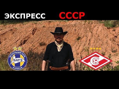 ЭКСПРЕСС СССР  КФ.2  САРАЕВО - БАТЭ. ТУН-СПАРТАК. 08.08.19