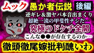 【ムック：：後編】究極のドケチ全開!!これが一流の甲斐性なしか…逆ギレ＆激ヤバ本音でまくり!?徹頭徹尾嫁批判醜いわ…【2ch修羅場スレ：ゆっくり実況】