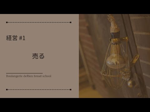 経営 #1 「 売る 」