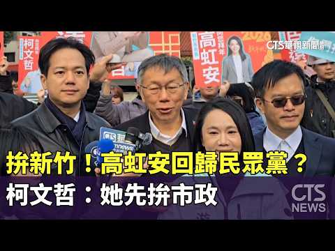 拚新竹！高虹安回歸民眾黨？　柯文哲：她先拚市政