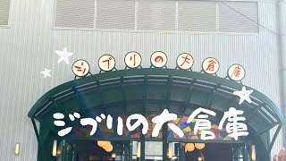 ジブリパークに行ってきたよ　#ジブリパーク　#ジブリの大倉庫