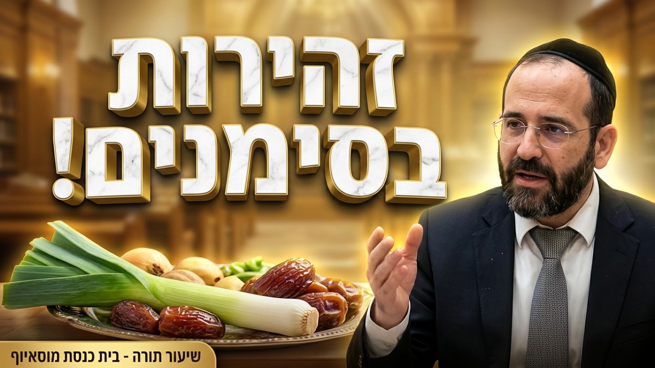 הרב אליהו פנחסי  •  כשרות הסימנים לראש השנה